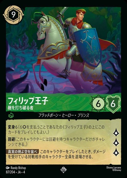 画像1: フィリップ王子 敵を打ち破る者(87/204-4) 【SR】 (1)