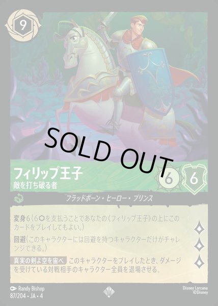 画像1: フィリップ王子 敵を打ち破る者(87/204-4) 【SR】 (1)