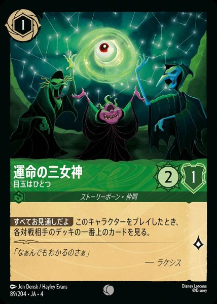 画像1: 運命の三女神 目玉はひとつ(89/204-4) 【C】 (1)