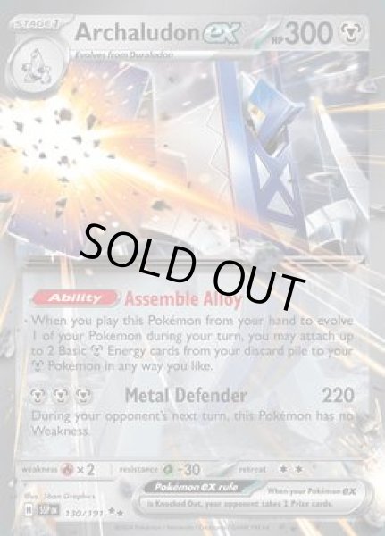 画像1: Archaludon ex(ジュラルドン)[130/191] (1)